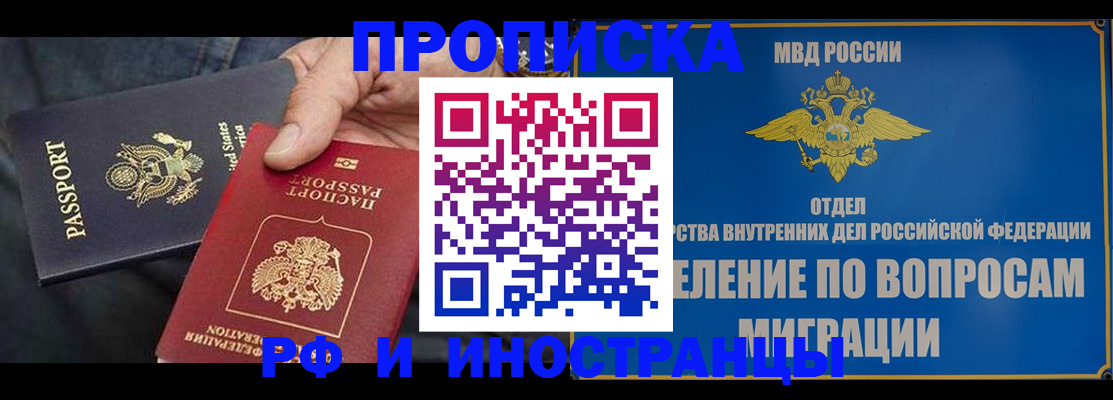 временная прописка в Краснокаменске